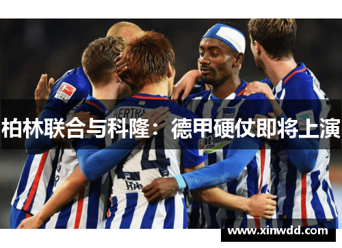 柏林联合与科隆：德甲硬仗即将上演