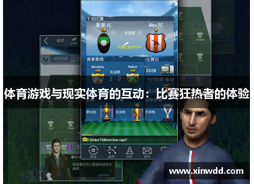 体育游戏与现实体育的互动：比赛狂热者的体验