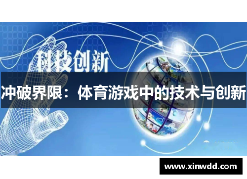 冲破界限：体育游戏中的技术与创新