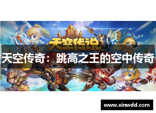 天空传奇：跳高之王的空中传奇