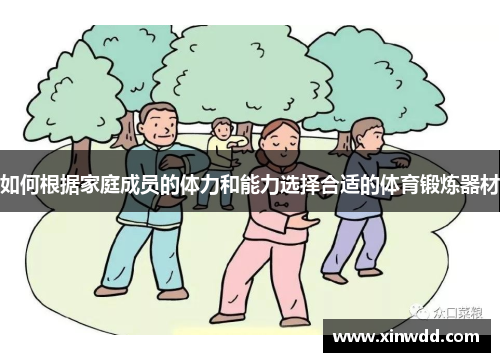 如何根据家庭成员的体力和能力选择合适的体育锻炼器材