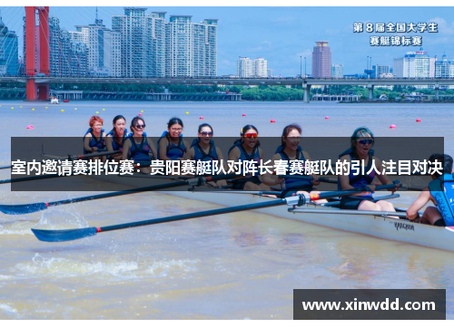 室内邀请赛排位赛：贵阳赛艇队对阵长春赛艇队的引人注目对决