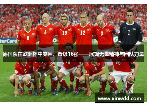 德国队在欧洲杯中突围，晋级16强——展现无畏精神与团队力量