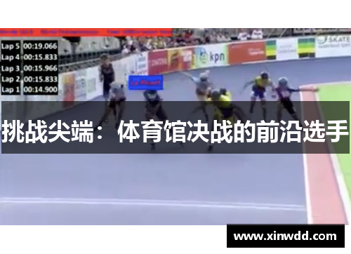 挑战尖端：体育馆决战的前沿选手