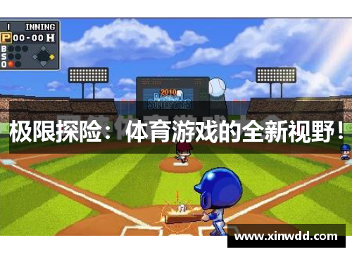 极限探险：体育游戏的全新视野！