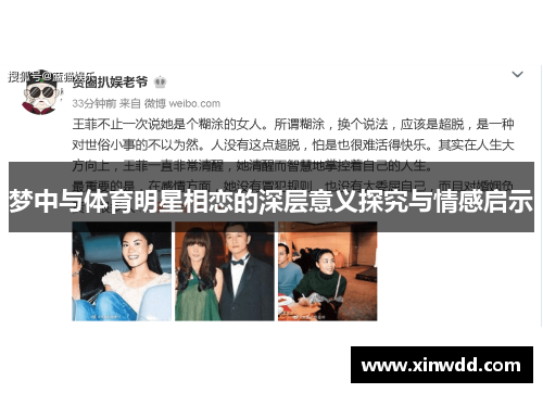 梦中与体育明星相恋的深层意义探究与情感启示