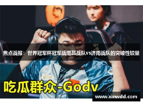 焦点战报：世界冠军杯冠军战南昌战队vs济南战队的突破性较量