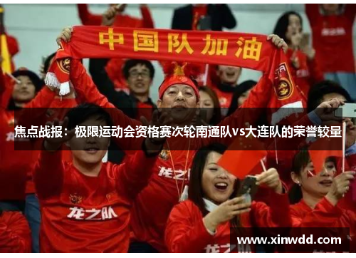 焦点战报：极限运动会资格赛次轮南通队vs大连队的荣誉较量