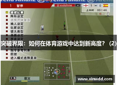 突破界限：如何在体育游戏中达到新高度？ (2)