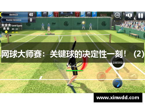 网球大师赛：关键球的决定性一刻！ (2)