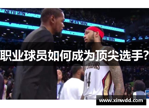 职业球员如何成为顶尖选手？