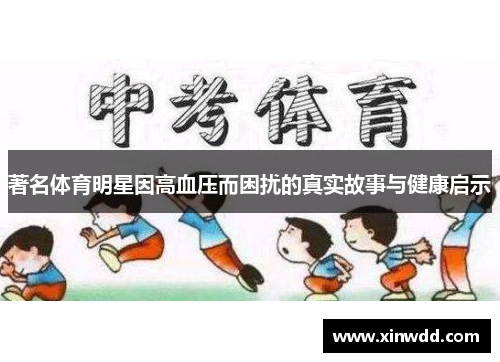著名体育明星因高血压而困扰的真实故事与健康启示