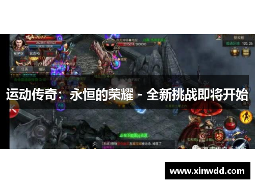 运动传奇：永恒的荣耀 - 全新挑战即将开始