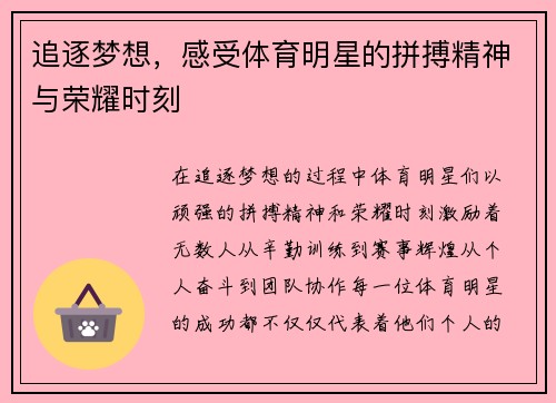 追逐梦想，感受体育明星的拼搏精神与荣耀时刻