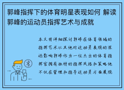 郭峰指挥下的体育明星表现如何 解读郭峰的运动员指挥艺术与成就