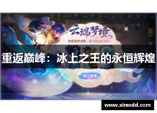 重返巅峰：冰上之王的永恒辉煌