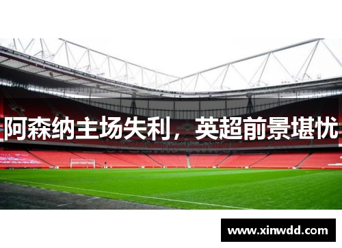 阿森纳主场失利，英超前景堪忧