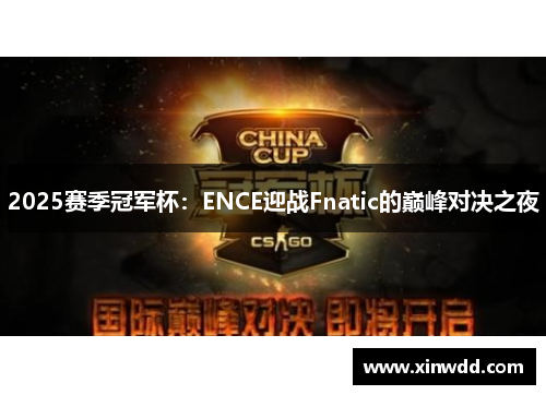 2025赛季冠军杯：ENCE迎战Fnatic的巅峰对决之夜