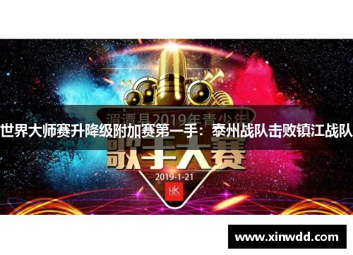 世界大师赛升降级附加赛第一手：泰州战队击败镇江战队