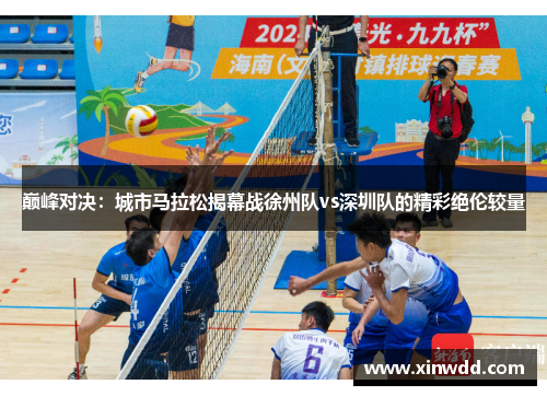 巅峰对决：城市马拉松揭幕战徐州队vs深圳队的精彩绝伦较量