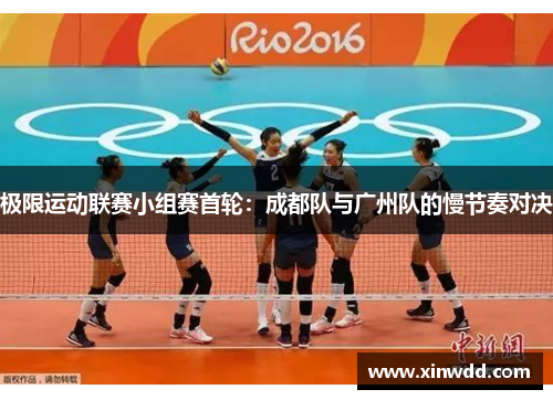极限运动联赛小组赛首轮：成都队与广州队的慢节奏对决