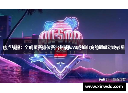 焦点战报：全明星赛排位赛台州战队vs成都电竞的巅峰对决较量