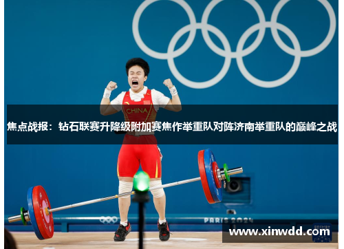 焦点战报：钻石联赛升降级附加赛焦作举重队对阵济南举重队的巅峰之战