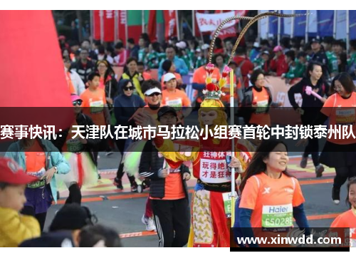 赛事快讯：天津队在城市马拉松小组赛首轮中封锁泰州队