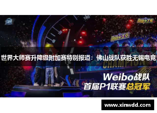 世界大师赛升降级附加赛特别报道：佛山战队获胜无锡电竞