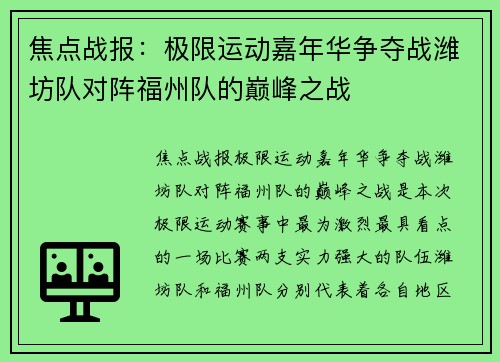 焦点战报：极限运动嘉年华争夺战潍坊队对阵福州队的巅峰之战