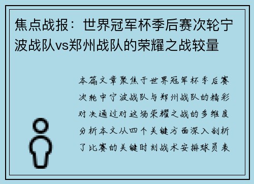 焦点战报：世界冠军杯季后赛次轮宁波战队vs郑州战队的荣耀之战较量