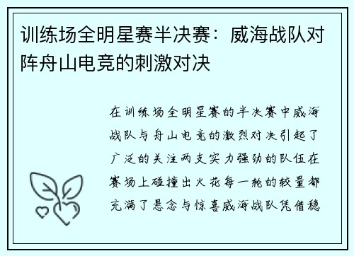 训练场全明星赛半决赛：威海战队对阵舟山电竞的刺激对决