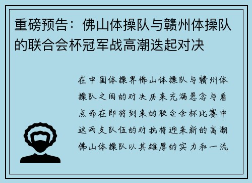 重磅预告：佛山体操队与赣州体操队的联合会杯冠军战高潮迭起对决
