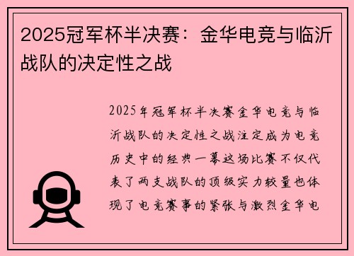 2025冠军杯半决赛：金华电竞与临沂战队的决定性之战
