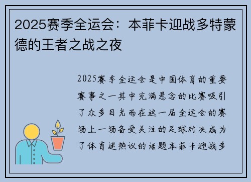 2025赛季全运会：本菲卡迎战多特蒙德的王者之战之夜