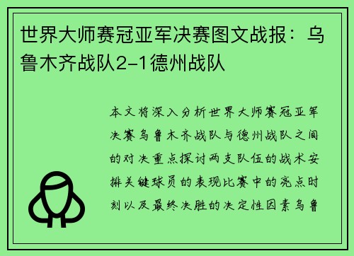 世界大师赛冠亚军决赛图文战报：乌鲁木齐战队2-1德州战队