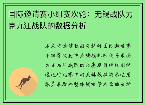国际邀请赛小组赛次轮：无锡战队力克九江战队的数据分析