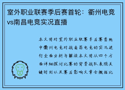 室外职业联赛季后赛首轮：衢州电竞vs南昌电竞实况直播