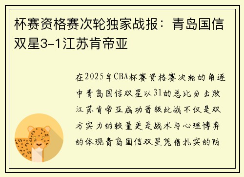 杯赛资格赛次轮独家战报：青岛国信双星3-1江苏肯帝亚