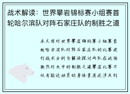 战术解读：世界攀岩锦标赛小组赛首轮哈尔滨队对阵石家庄队的制胜之道