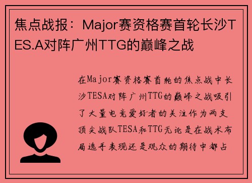 焦点战报：Major赛资格赛首轮长沙TES.A对阵广州TTG的巅峰之战