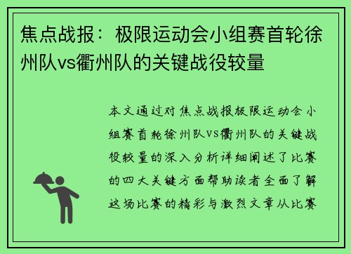 焦点战报：极限运动会小组赛首轮徐州队vs衢州队的关键战役较量