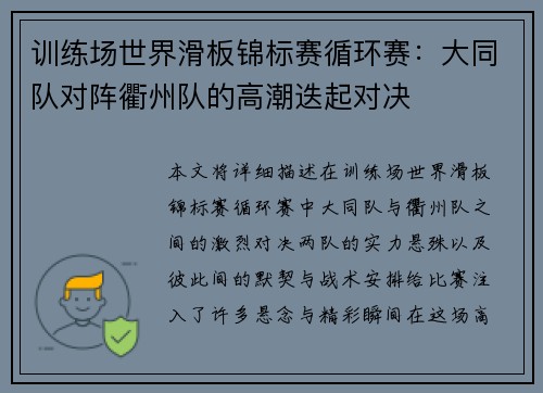 训练场世界滑板锦标赛循环赛：大同队对阵衢州队的高潮迭起对决