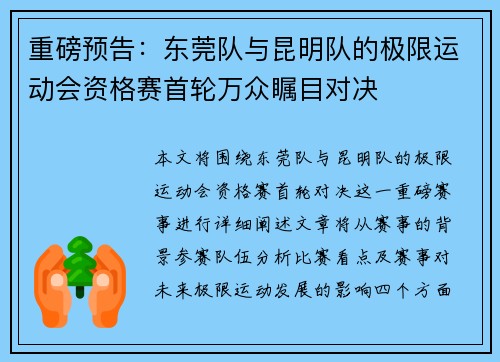 重磅预告：东莞队与昆明队的极限运动会资格赛首轮万众瞩目对决
