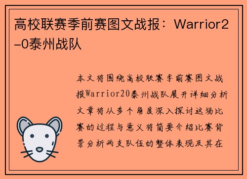 高校联赛季前赛图文战报：Warrior2-0泰州战队