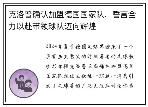 克洛普确认加盟德国国家队，誓言全力以赴带领球队迈向辉煌