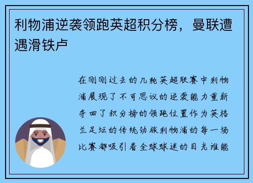 利物浦逆袭领跑英超积分榜，曼联遭遇滑铁卢