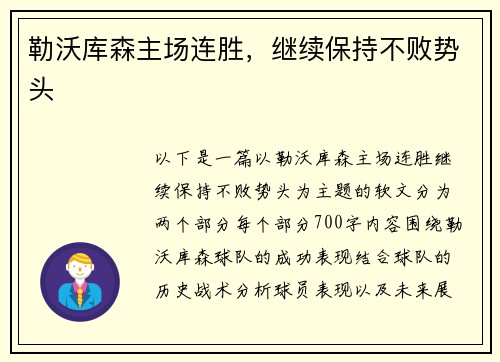 勒沃库森主场连胜，继续保持不败势头