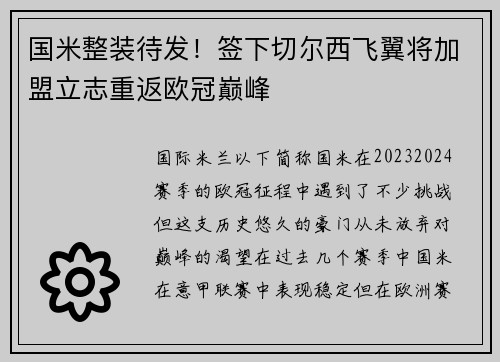 国米整装待发！签下切尔西飞翼将加盟立志重返欧冠巅峰