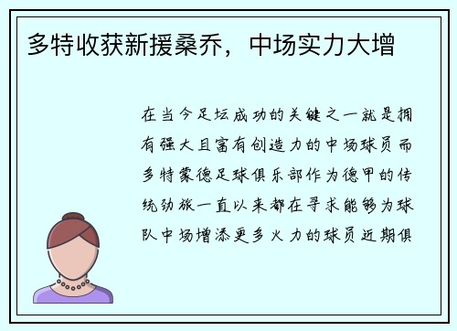 多特收获新援桑乔，中场实力大增